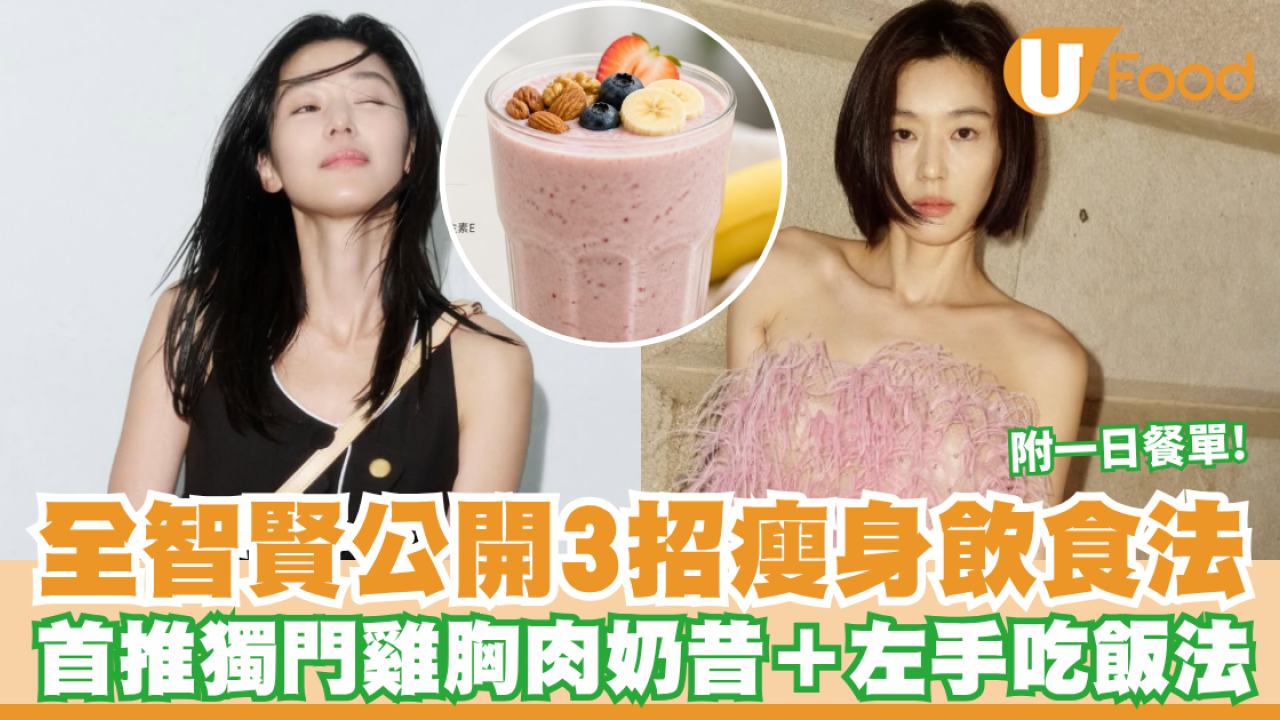 女神全智賢Fit爆秘訣！公開3招瘦身飲食法 首推獨門雞胸肉奶昔＋左手吃飯法