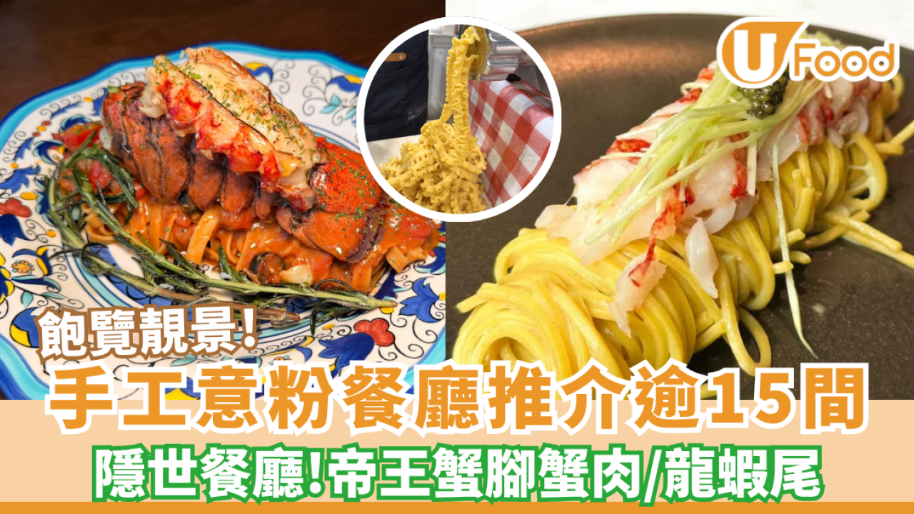 手工意粉餐廳推介逾14間！平民價嘆米芝蓮推薦！意粉迷必去