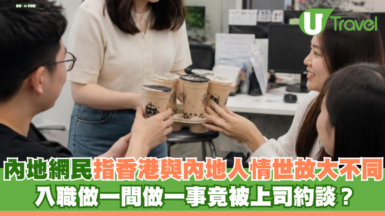 內地網民指香港與內地人情世故大不同！入職請飲奶茶竟被上司約談？