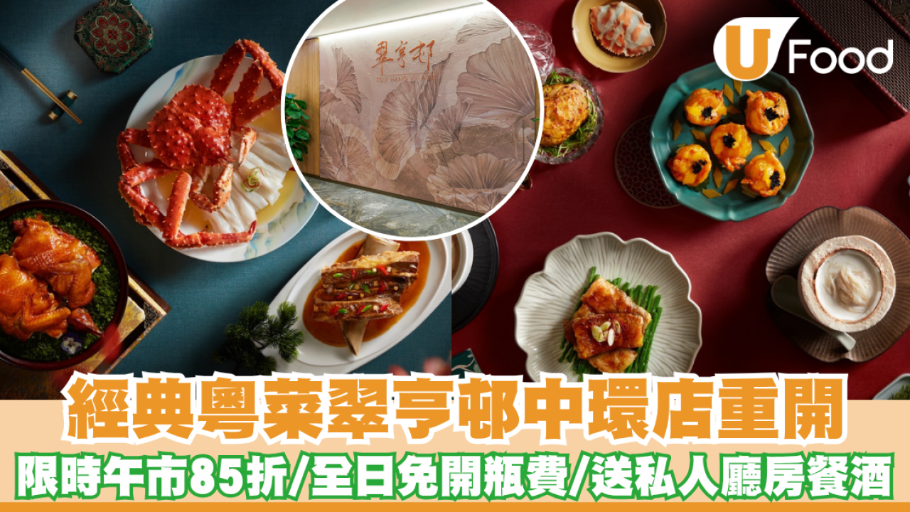經典粵菜「翠亨邨」中環店重開！限時午市85折／全日免開瓶費／送私人廳房餐酒