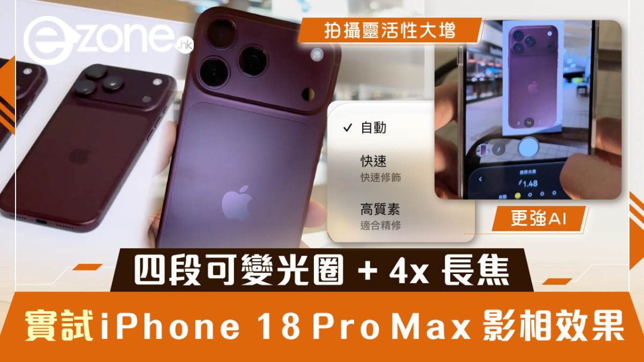iPhone 18 Pro Max 實機試玩|可變光圈影相差幾遠?4x 長焦+Siri AI Waitlist及AI執相更強勁