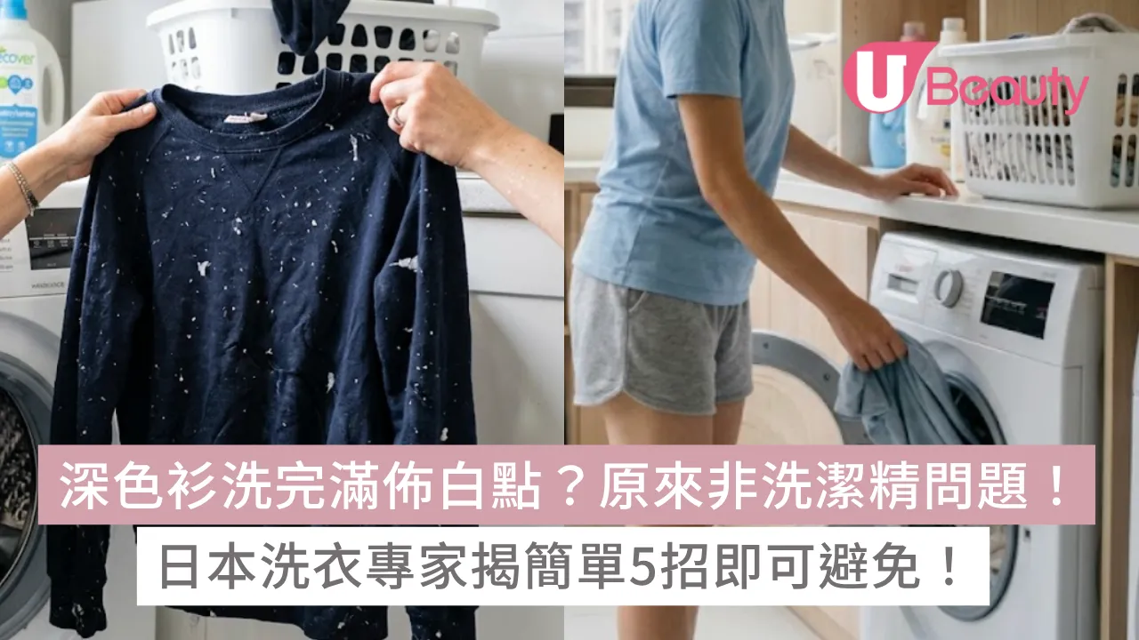 深色衫洗完滿佈白點？非洗衣粉問題！日本洗衣專家揭簡單5招即可避免！