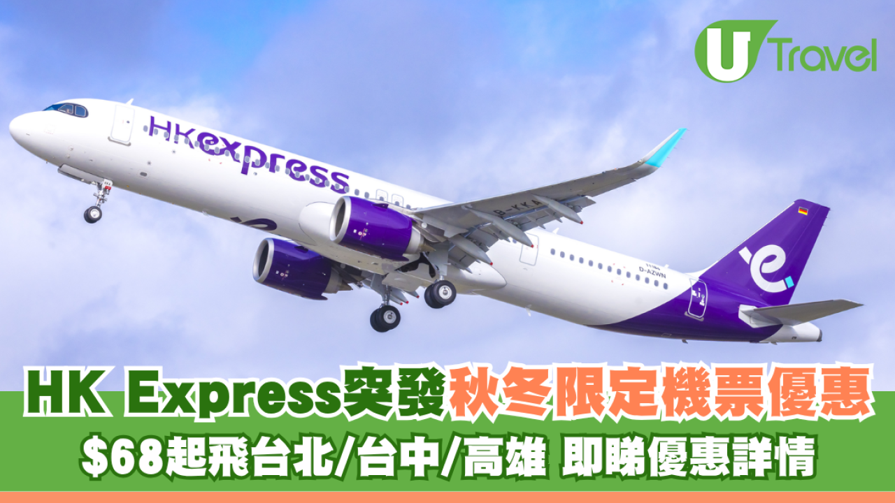 HK Express突發秋冬限定機票優惠！$68起飛台北/台中/高雄 即睇優惠詳情