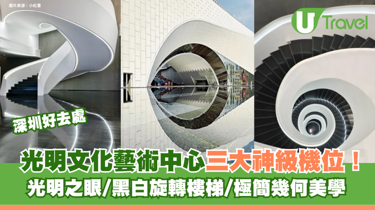 深圳光明文化藝術中心三大神級機位！光明之眼/黑白旋轉樓梯/極簡幾何美學