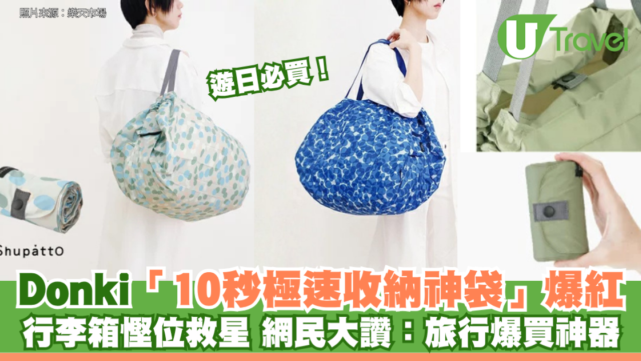 遊日必買！Donki「10秒極速收納神袋」爆紅 行李箱慳位救星 網民大讚：旅行爆買神器