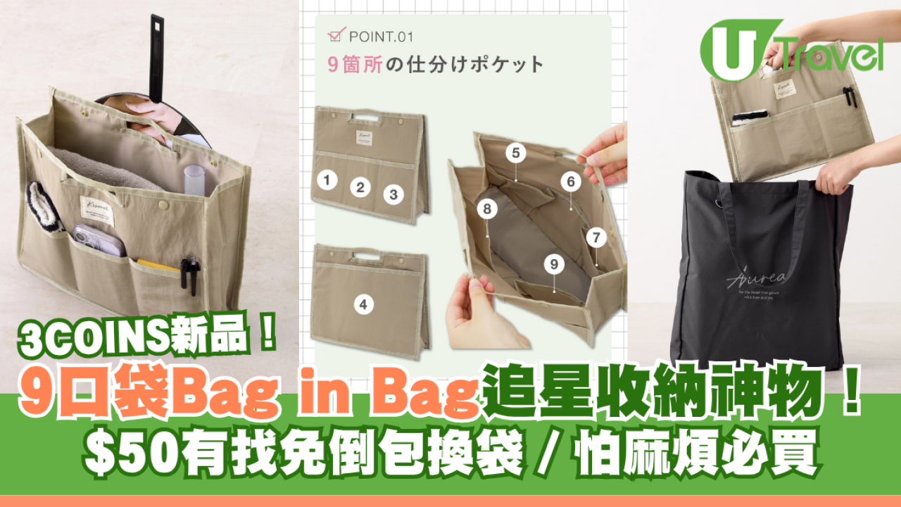 日本3COINS新品！9口袋Bag in Bag追星收納神物！$50有找免倒包換袋必買