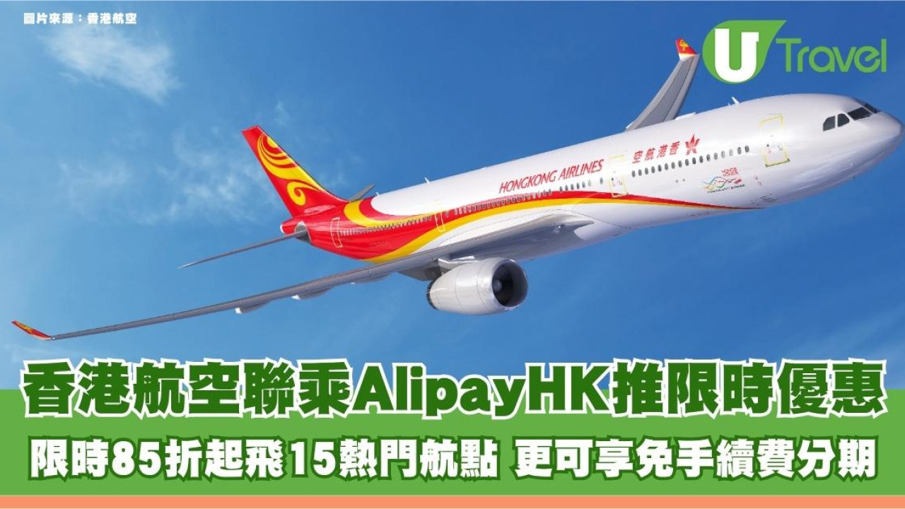 香港航空聯乘AlipayHK推限時優惠！限時85折起飛東京/大阪等15熱門航點 