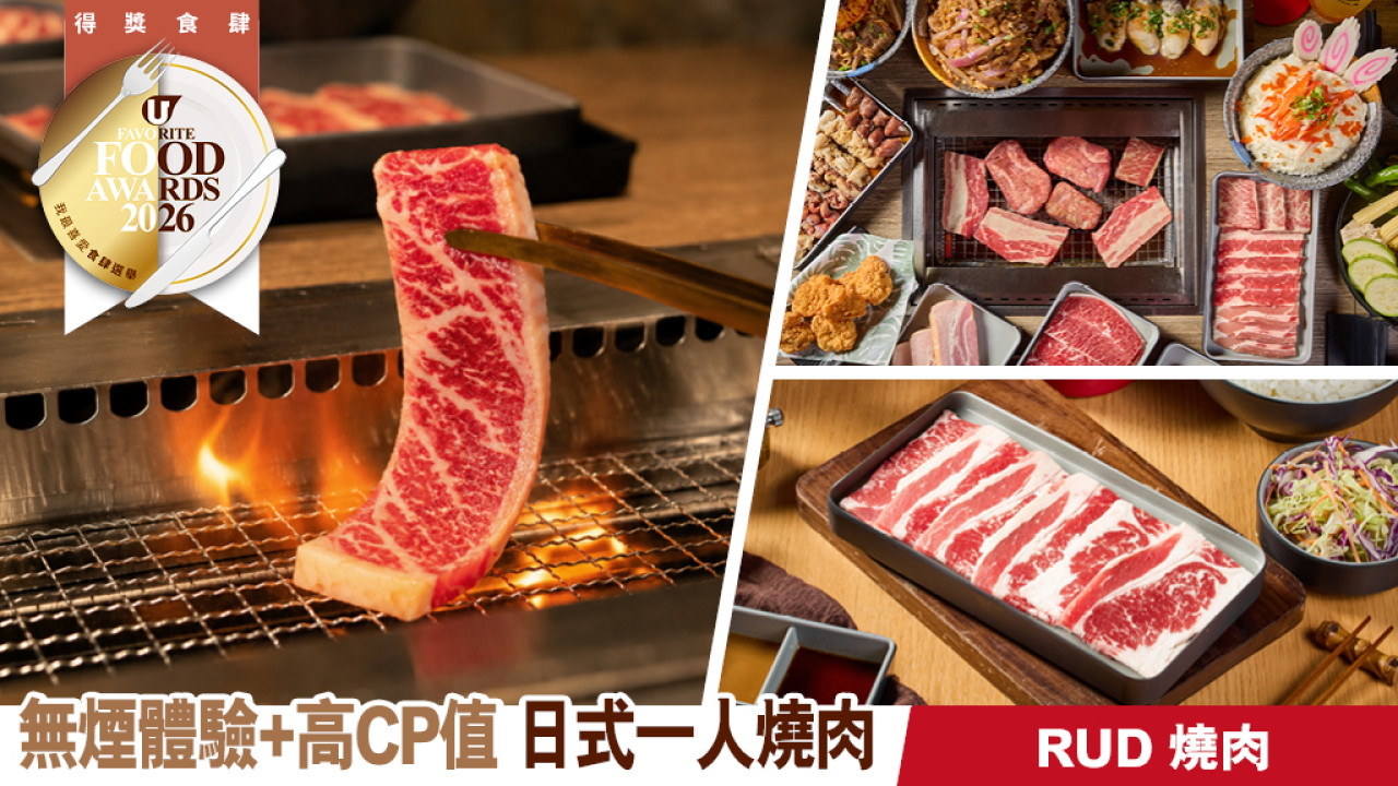 RUD 燒肉｜獲我最喜愛日本料理｜一人無煙燒肉 $48 起