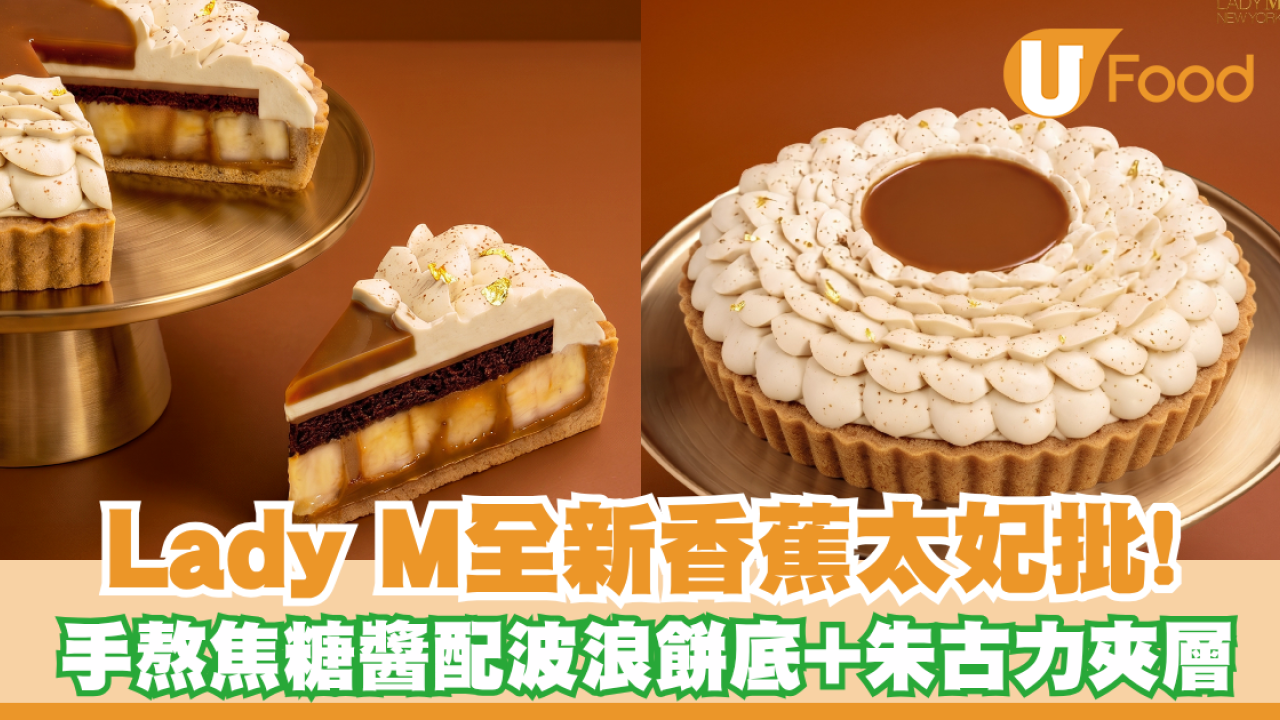 Lady M全新香蕉太妃批9月登場！手熬焦糖醬配波浪餅底