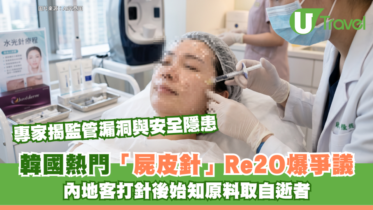 韓國熱門「屍皮針」Re2O爆爭議！內地旅客打針後始知原料取自逝者 專家揭監管漏洞與安全隱患