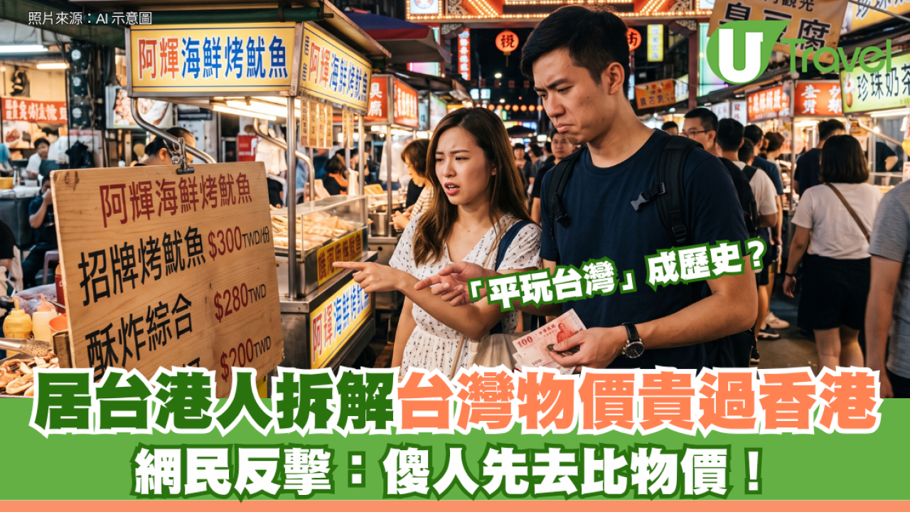 「平玩台灣」成歷史？居台港人拆解台灣物價貴過香港 網民反擊：傻人先去比物價！