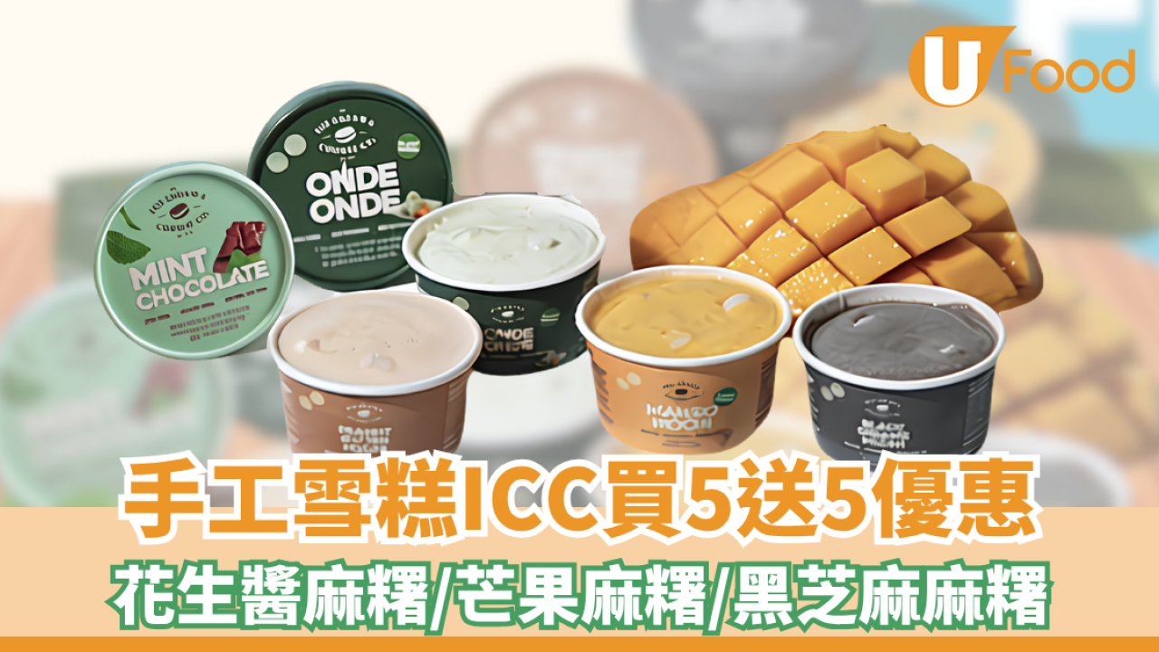 手工雪糕ICC買5送5優惠！花生醬麻糬/芒果麻糬/黑芝麻麻糬