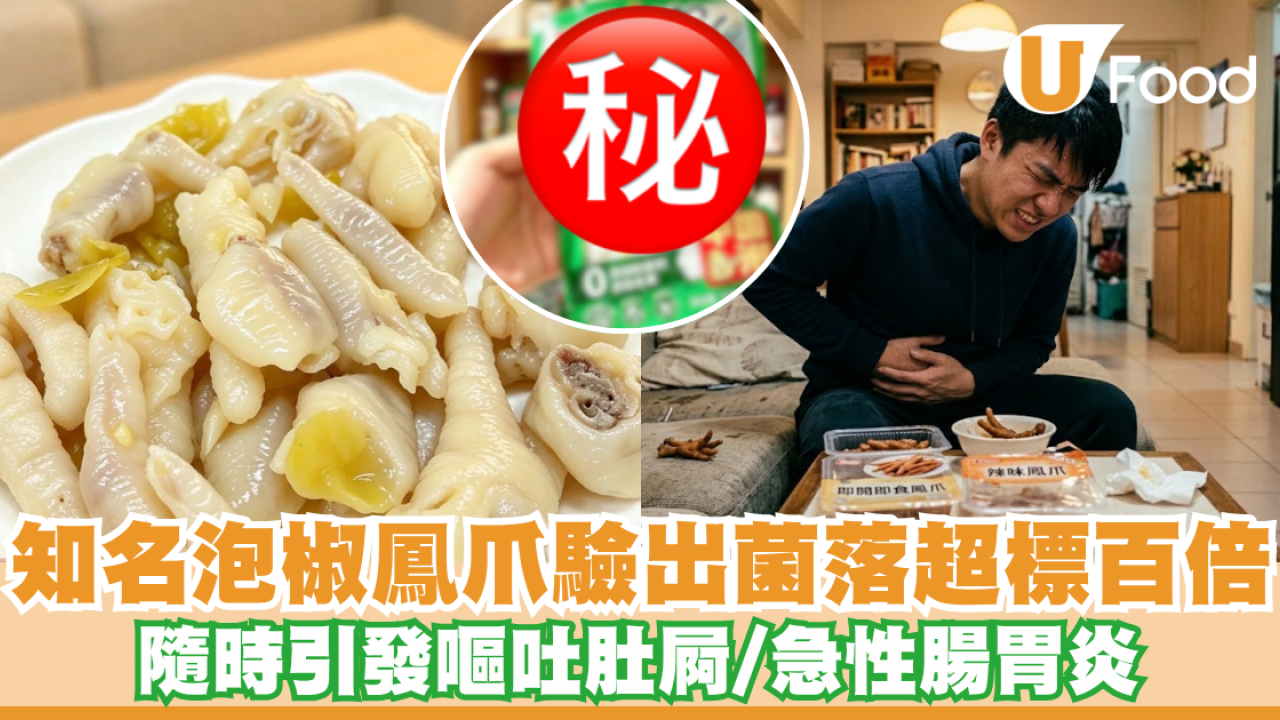 北上中伏｜內地知名泡椒鳳爪出事！驗出大腸菌群超標180倍 隨時引發嘔吐肚屙 
