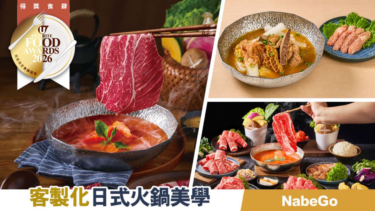 NabeGo勇奪「我最喜愛日式火鍋」｜$59起一人一鍋・免加一高質和牛體驗