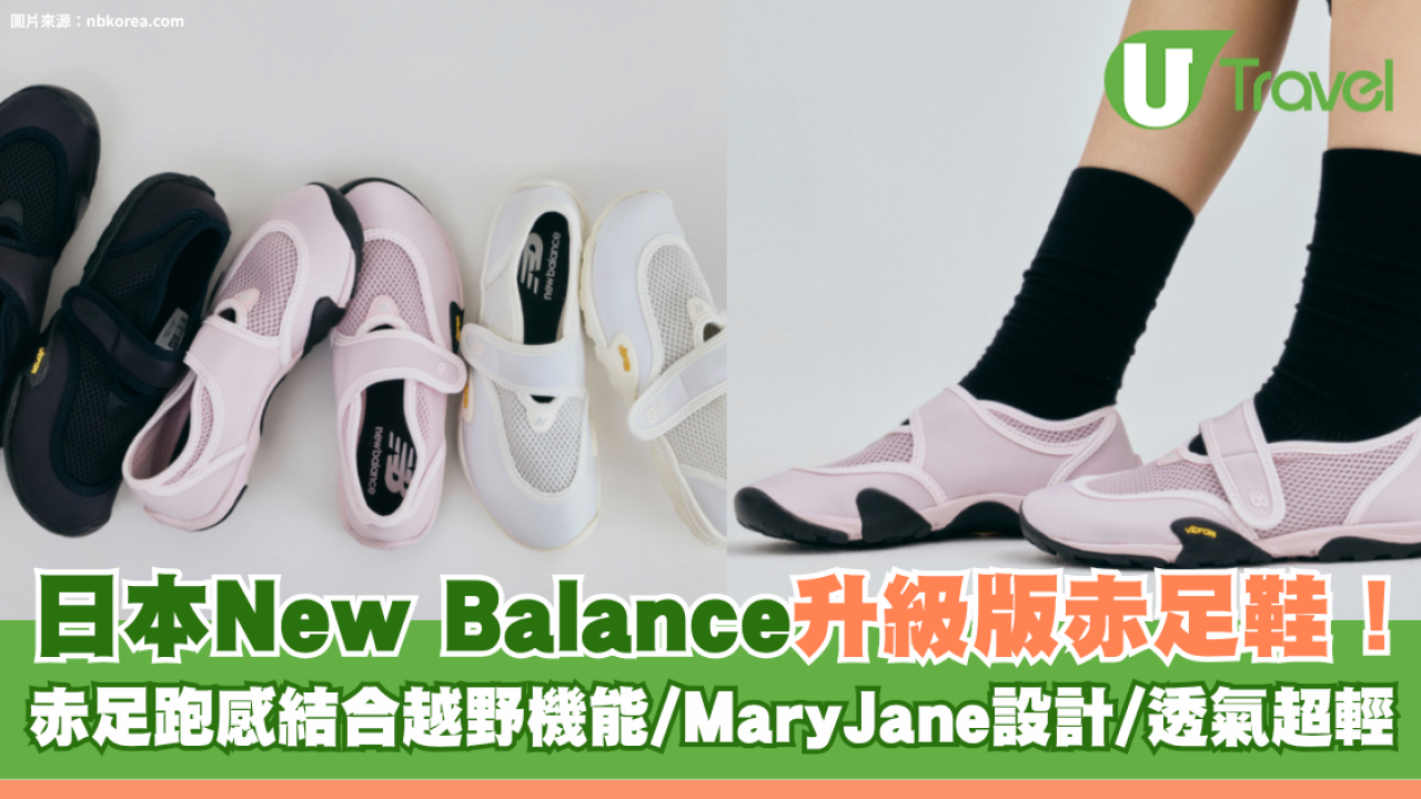 日本New Balance升級版赤足鞋！赤足跑感結合越野機能/MaryJane設計/透氣超輕