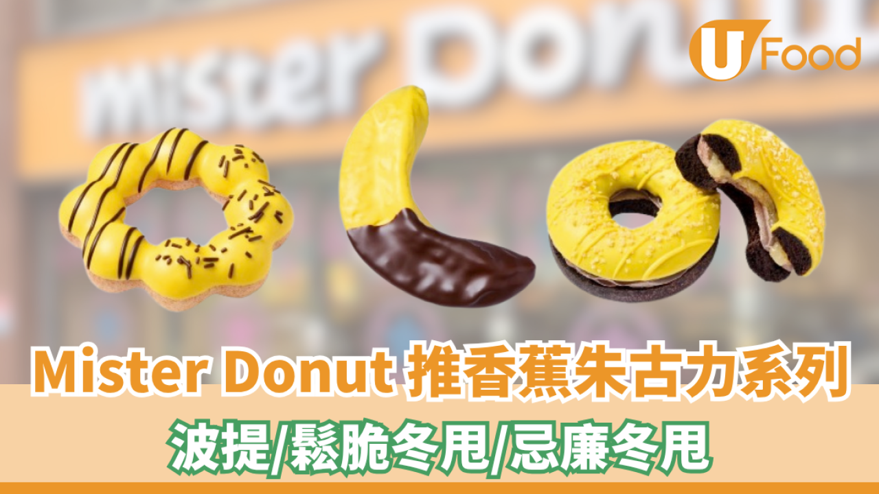 Mister Donut 全新香蕉朱古力系列！波提/鬆脆冬甩/忌廉冬甩