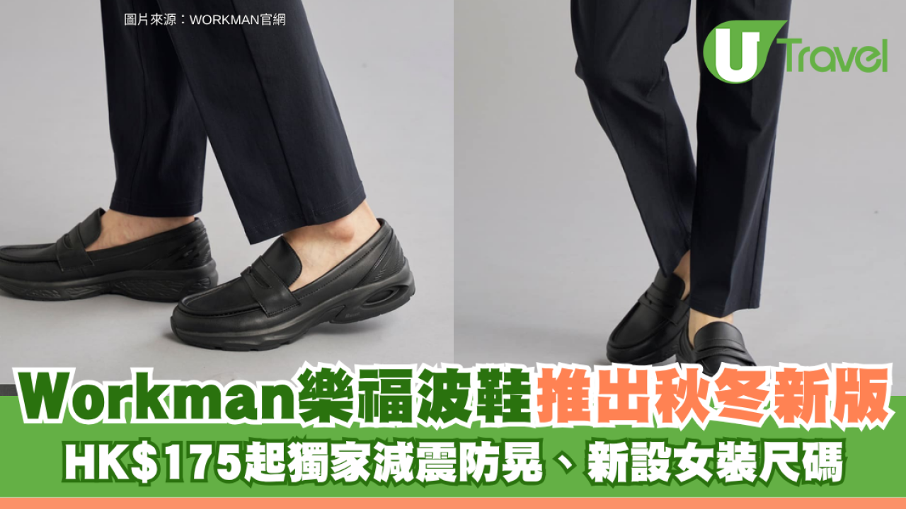 日本WORKMAN爆紅樂福波鞋推出秋冬新版！HK$175起獨家減震防晃、新設女裝尺碼