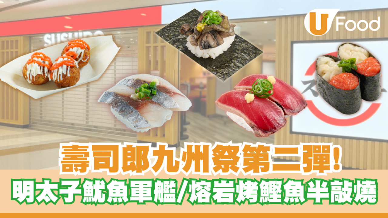壽司郎九州祭第二彈！9月22日起食盡九洲滋味