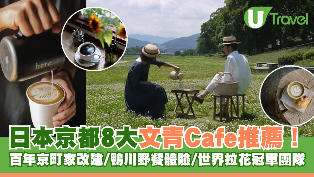 日本京都8大文青Cafe推薦！百年京町家改建/鴨川野餐體驗 附地址交通