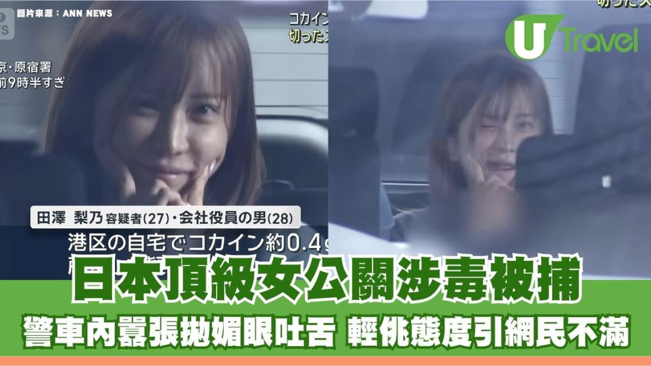 日本頂級女公關涉毒被捕 警車內囂張拋媚眼吐舌 輕佻態度引網民不滿