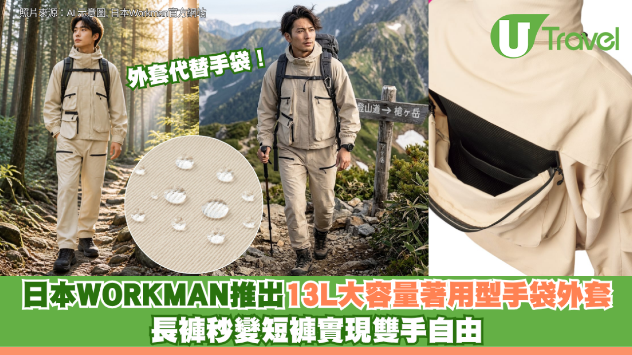 外套代替手袋！日本WORKMAN推出13L大容量著用型手袋外套 長褲秒變短褲實現雙手自由