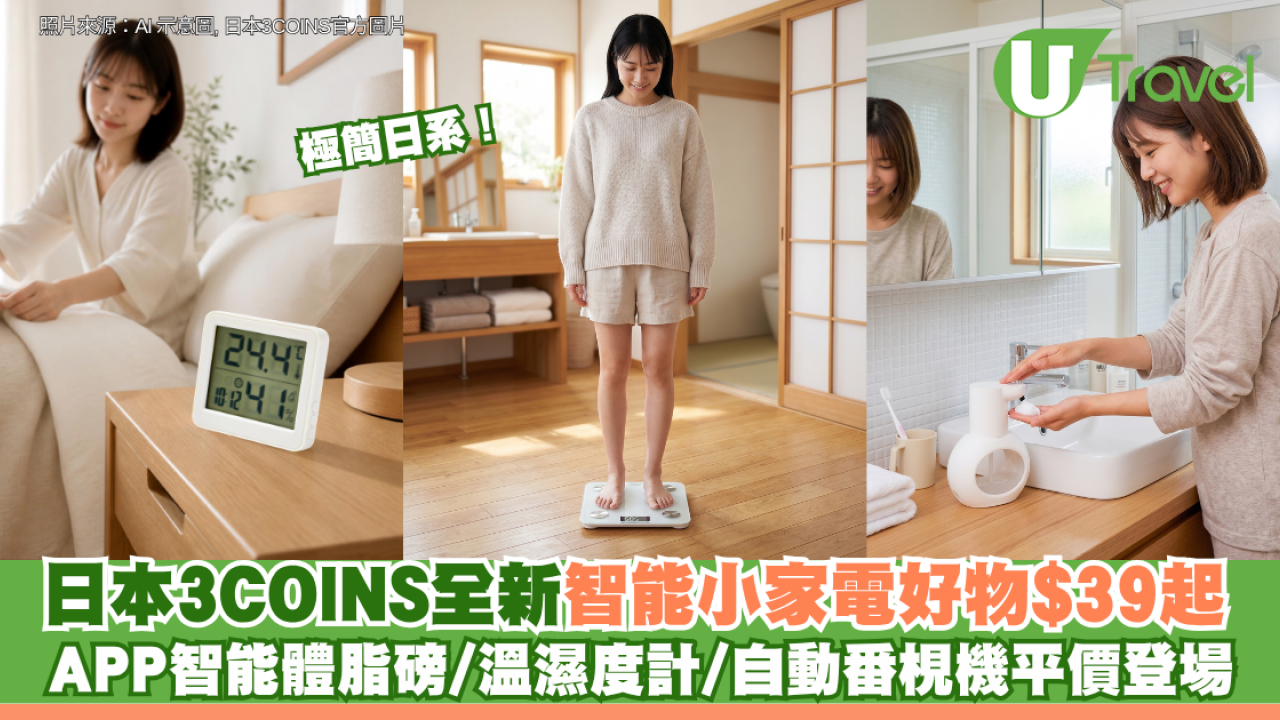 極簡日系！日本3COINS全新智能小家電好物$39起：APP智能體脂磅/溫濕度計/自動番梘機平價登場