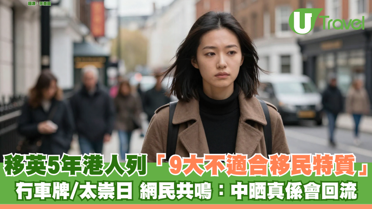 移英5年港人列「9大不適合移民特質」 冇車牌/太崇日難融入 網民共鳴：中晒真係會回流