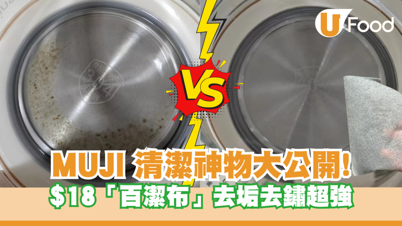 MUJI 神物大公開! 網民激讚 $18「百潔布」去垢去鏽超強 