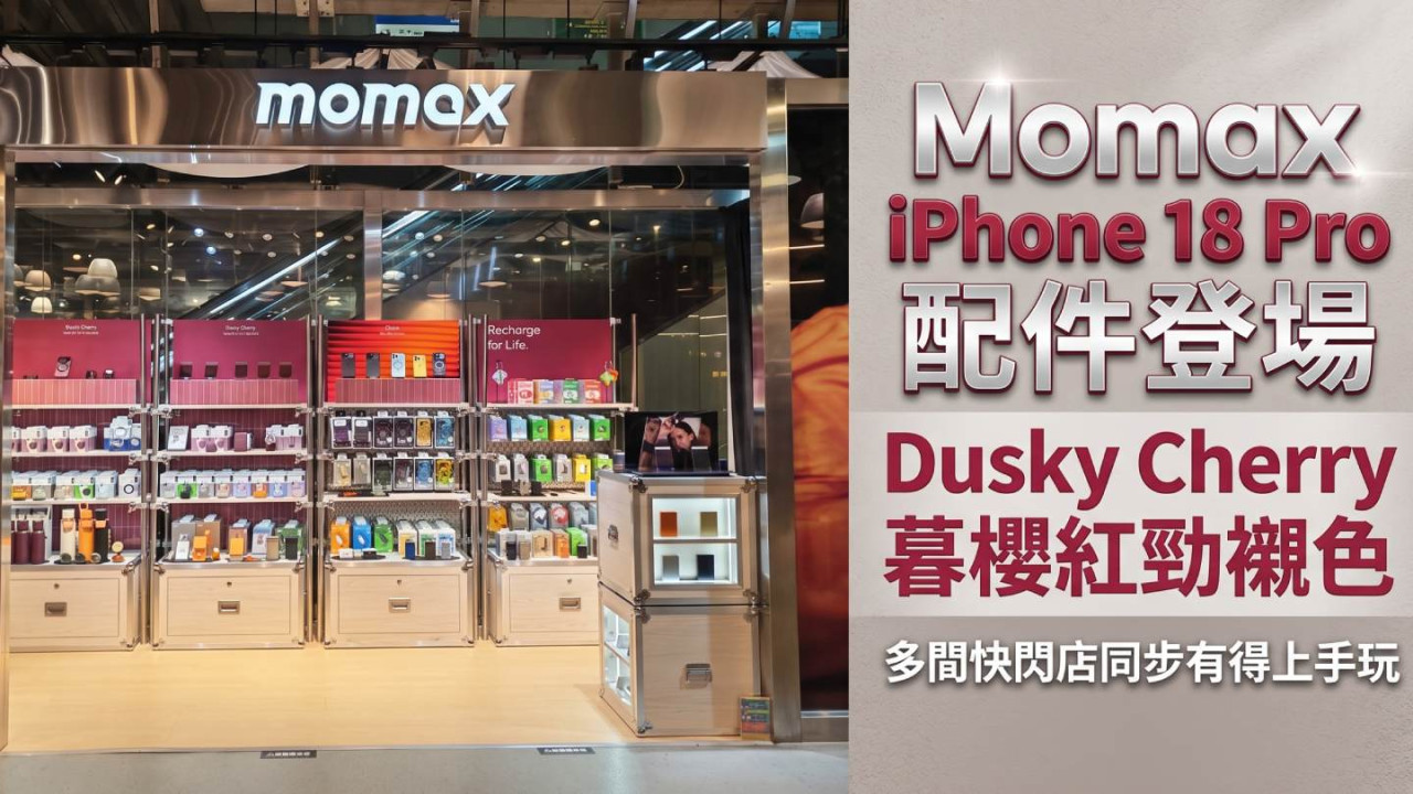 Momax iPhone 18 Pro 配件登場|Dusky Cherry 暮櫻紅勁襯色 多間快閃店同步有得上手玩