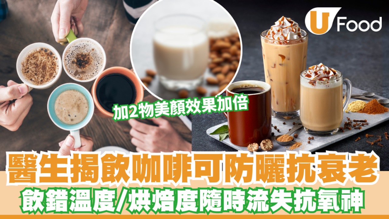 醫生揭飲咖啡可防曬抗衰老 加2物美顏效果加倍 飲錯溫度/烘焙度隨時流失抗氧神