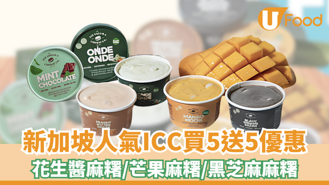 新加坡人氣雪糕ICC買5送5優惠！花生醬麻糬/芒果麻糬/黑芝麻麻糬