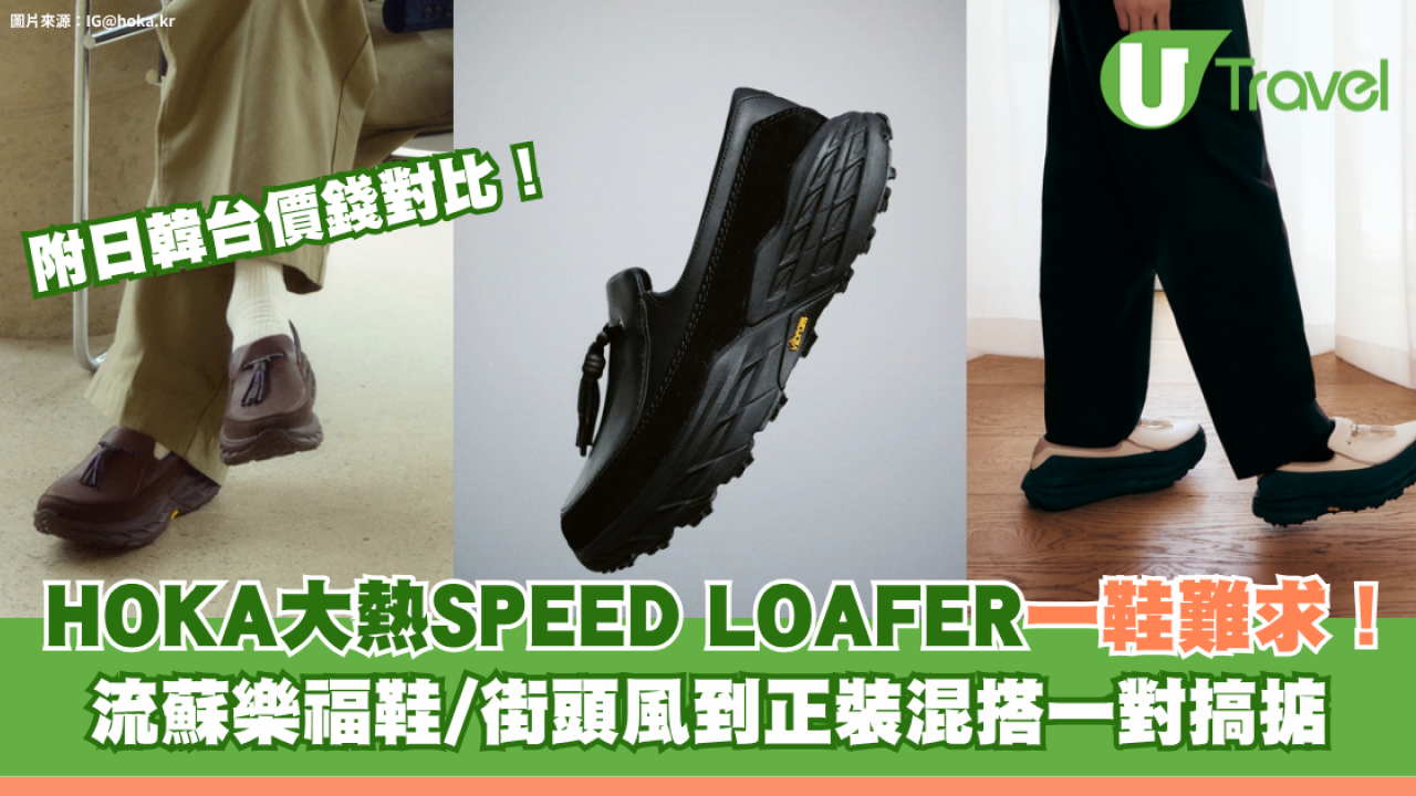 HOKA大熱SPEED LOAFER一鞋難求！流蘇樂福鞋/街頭風到正裝混搭一對搞掂、附日韓台價錢對比