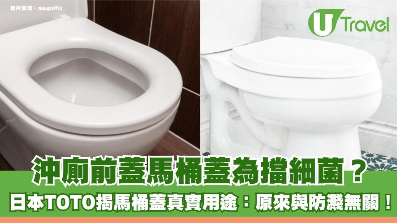 沖廁前蓋馬桶蓋為擋細菌？日本TOTO揭馬桶蓋真實用途：原來與防濺無關！