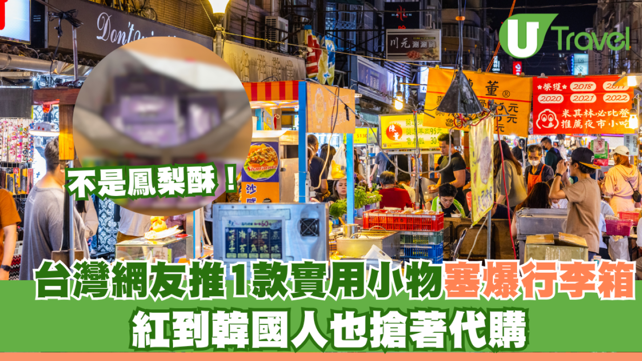 不是鳳梨酥！台灣網友力推1款實用小物塞爆行李箱！紅到韓國人也搶著代購