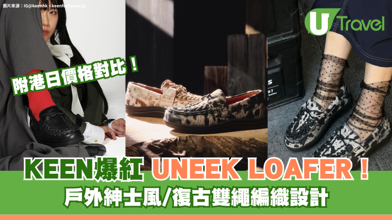KEEN爆紅UNEEK LOAFER！戶外紳士風/復古雙繩編織設計 附港日價格對比！