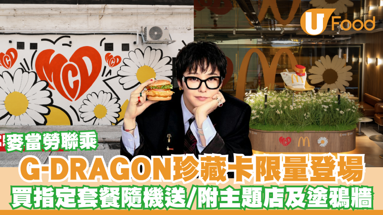 麥當勞 X G-DRAGON珍藏卡限量登場！買指定套餐隨機送 附主題店及塗鴉牆打卡地址
