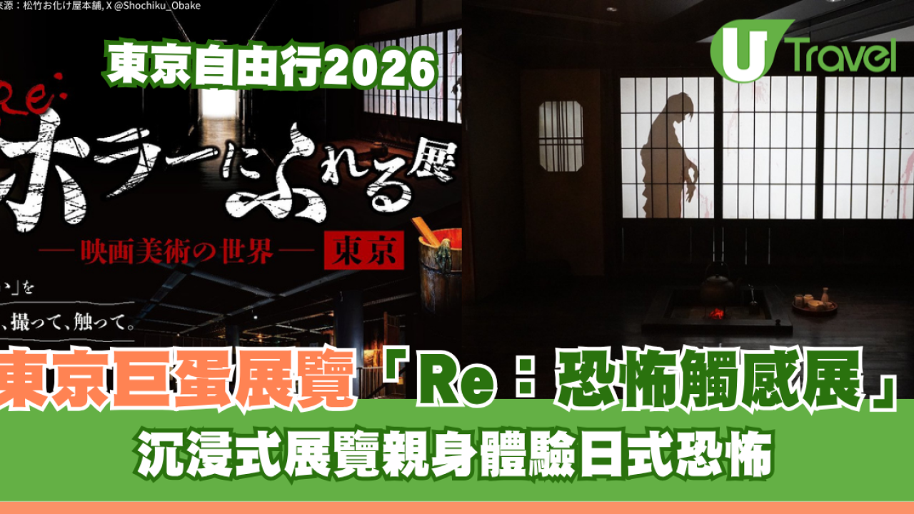 東京巨蛋新展覽「Re：恐怖觸感展」沉浸式展覽親身體驗日式恐怖！