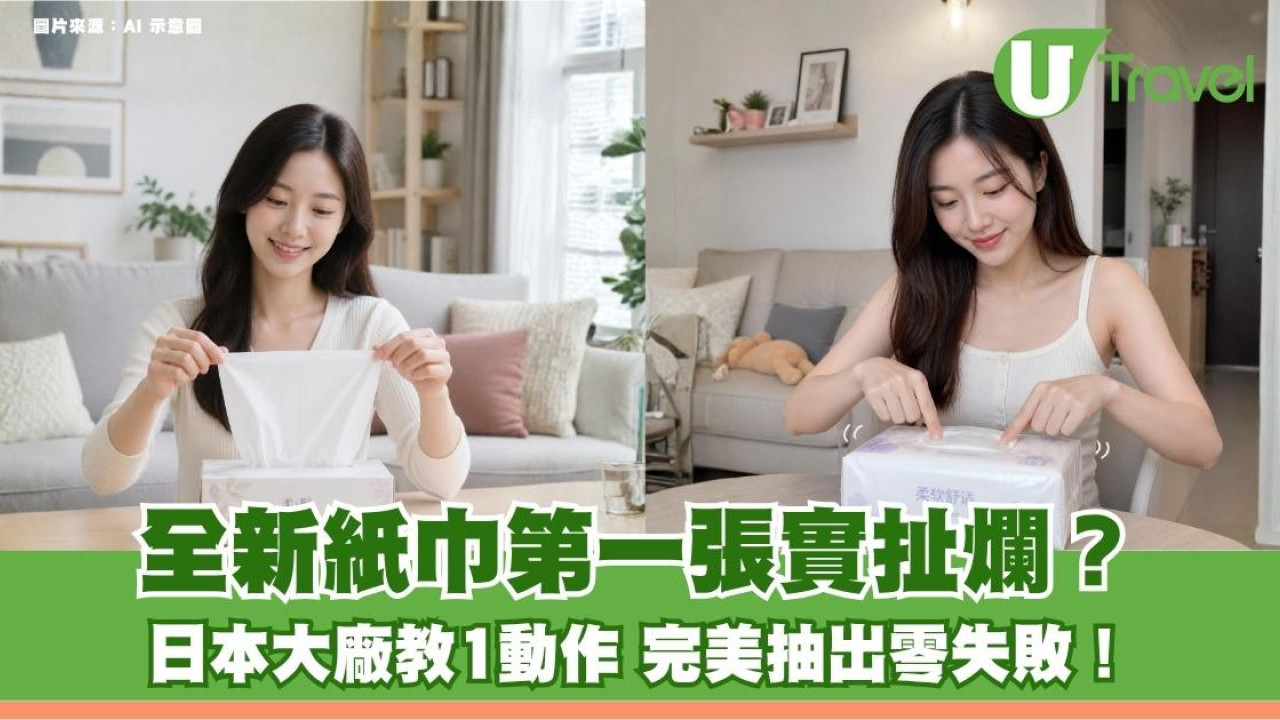 全新紙巾第一張實扯爛？日本大廠教1動作 完美抽出零失敗！