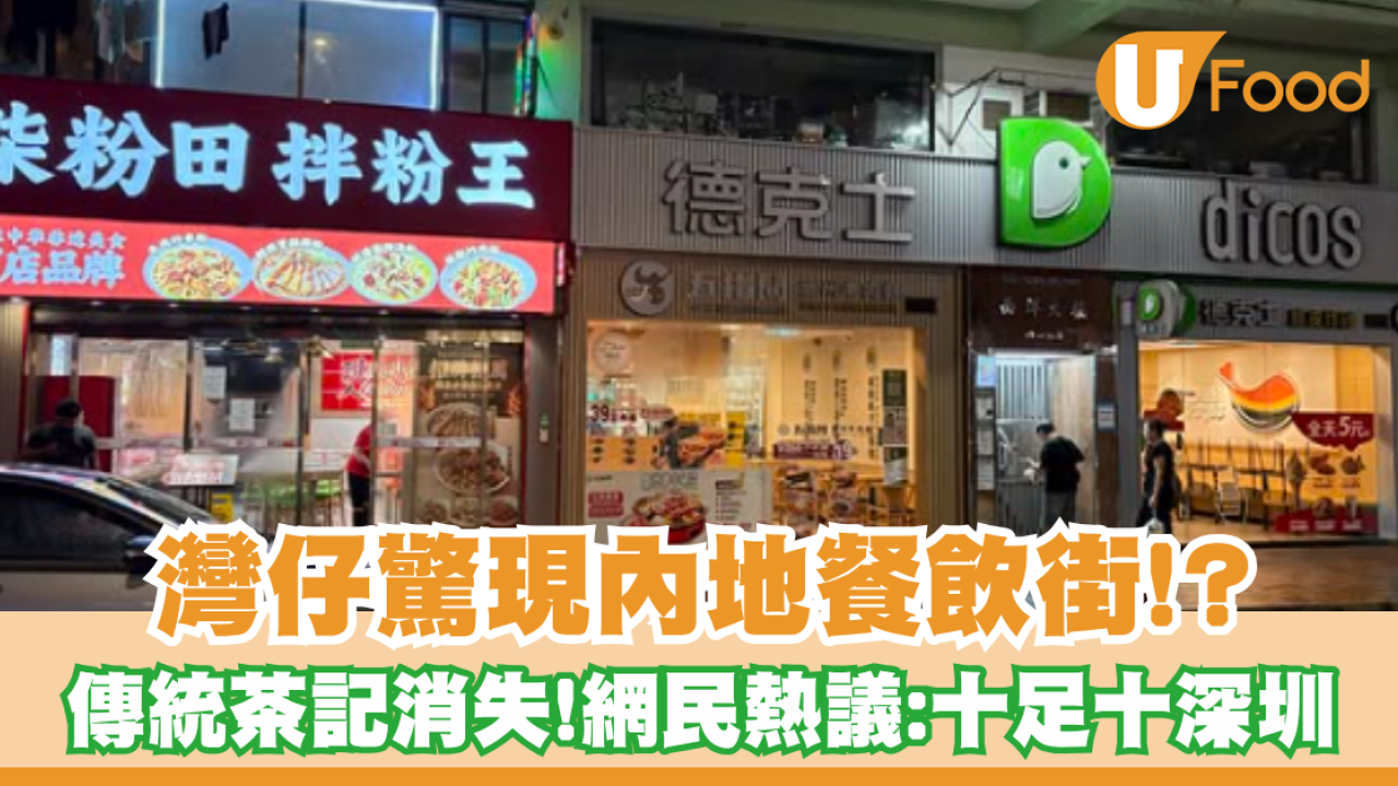灣仔驚變「內地餐飲街」? 傳統茶記魚蛋粉漸消失  網民熱議背後商業原因