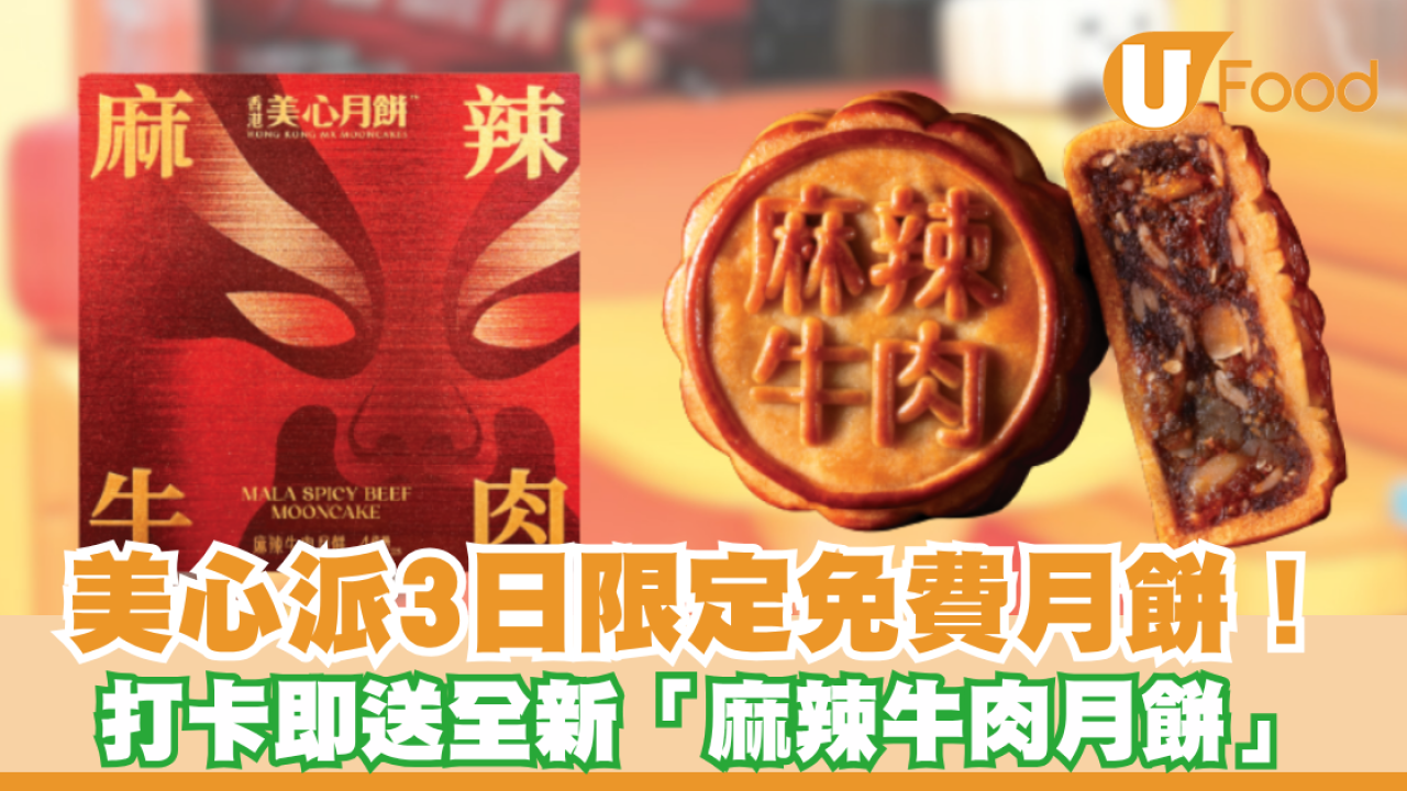 美心派3日限定免費月餅！打卡即送全新「麻辣牛肉月餅」