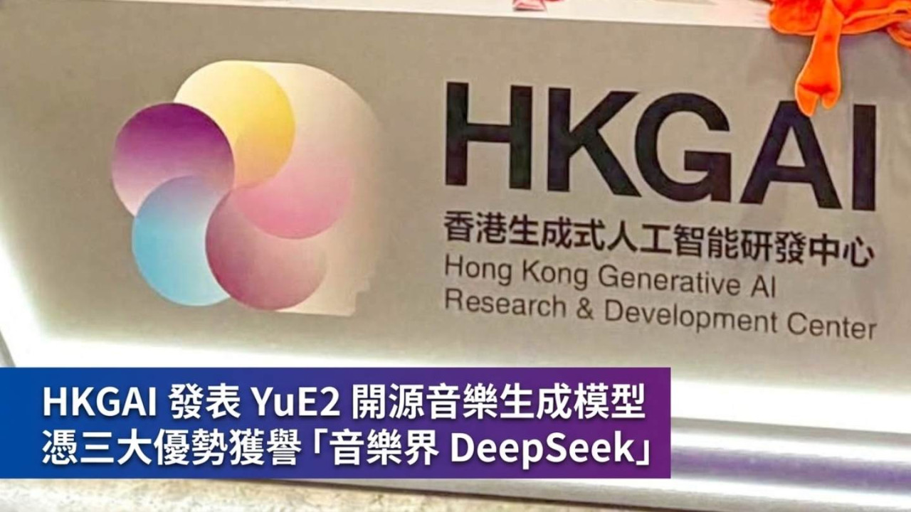 HKGAI 發表 YuE2 開源音樂生成模型 憑三大優勢獲譽「音樂界 DeepSeek」