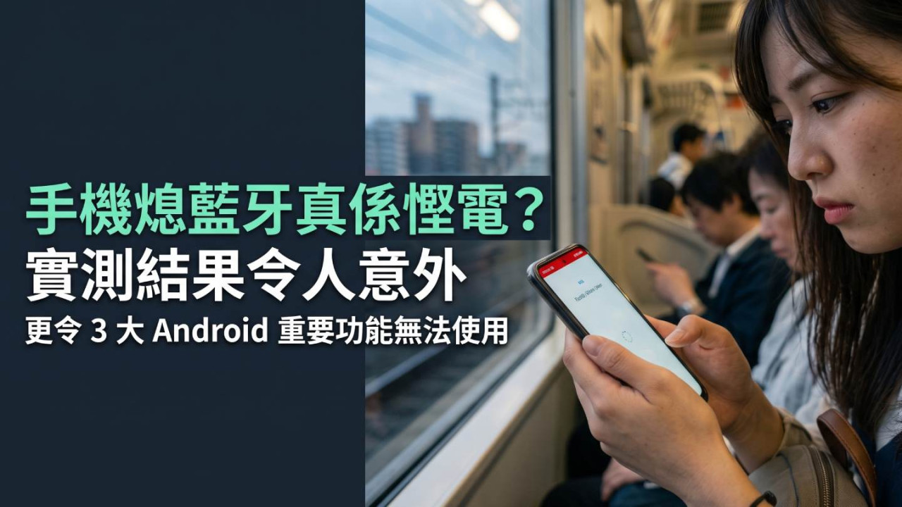 手機熄藍牙真係慳電？實測結果令人意外 更令 3 大 Android 重要功能無法使用