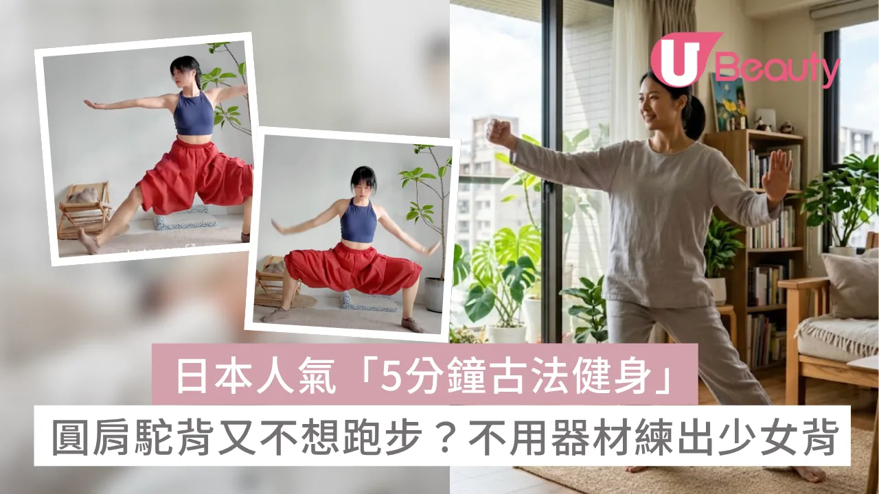 日本人氣「5分鐘古法健身」圓肩駝背又不想跑步？不用器材零門檻練出少女背