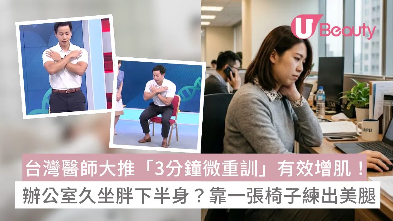台灣醫師大推「3分鐘微重訓」辦公室久坐令下半身贅肉難減？靠一張椅子不費力練出緊緻美腿