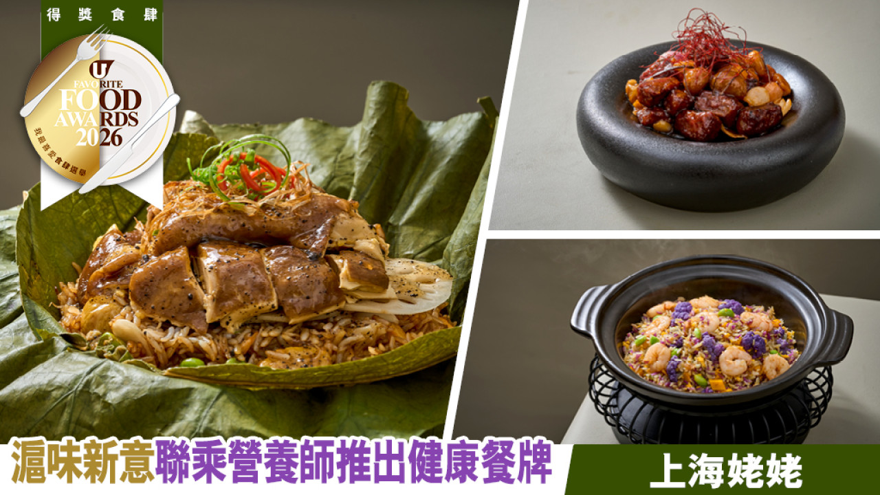 滬味新意 聯乘營養師推出健康餐牌 上海姥姥