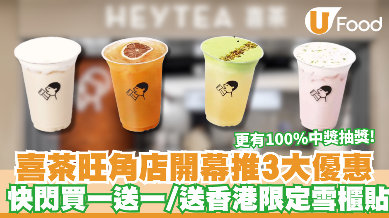 喜茶快閃買一送一！免費送香港限定雪櫃貼/帆布袋/100%中獎抽獎 即睇優惠詳情