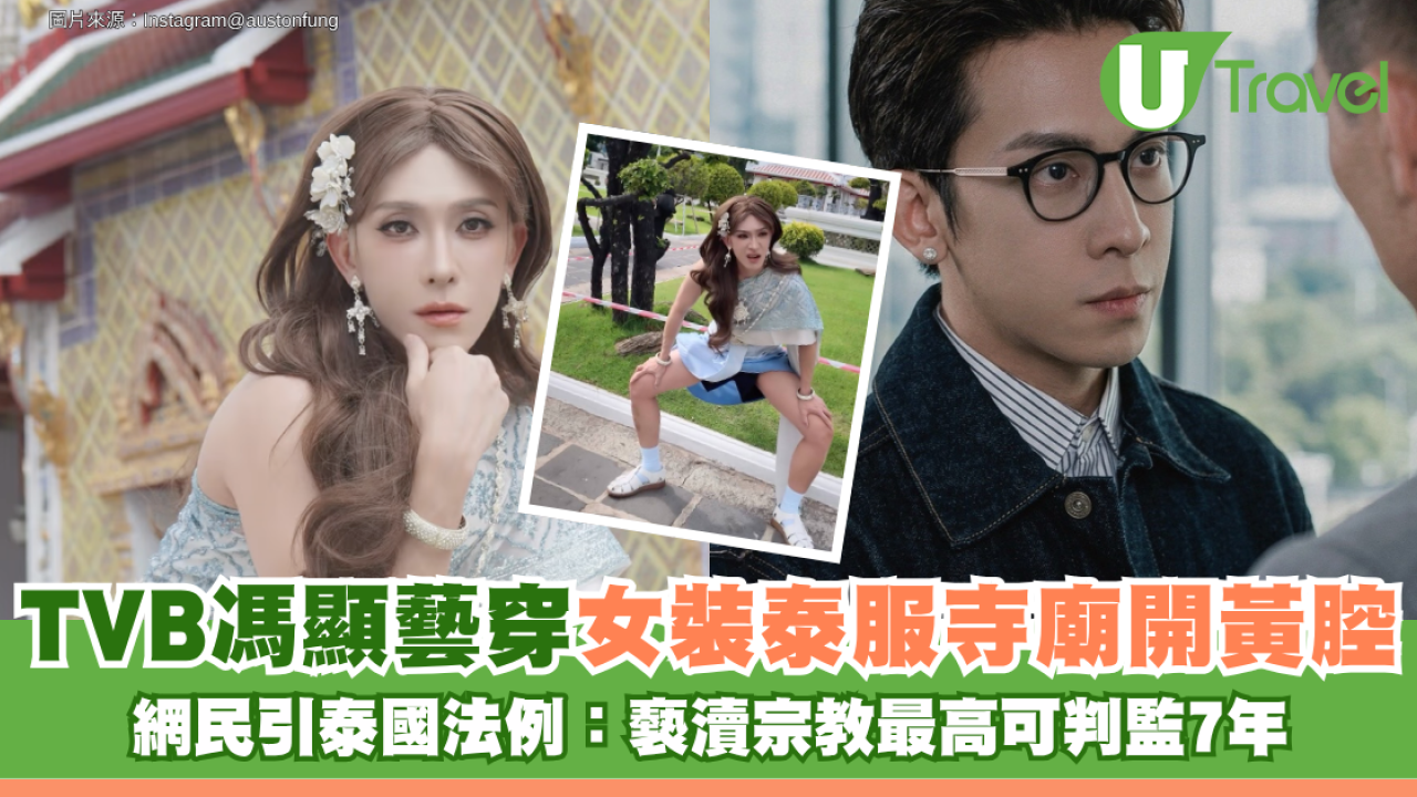 TVB男藝人馮顯藝穿女裝泰服寺廟開黃腔 網民引泰國法例：褻瀆宗教最高可判監7年