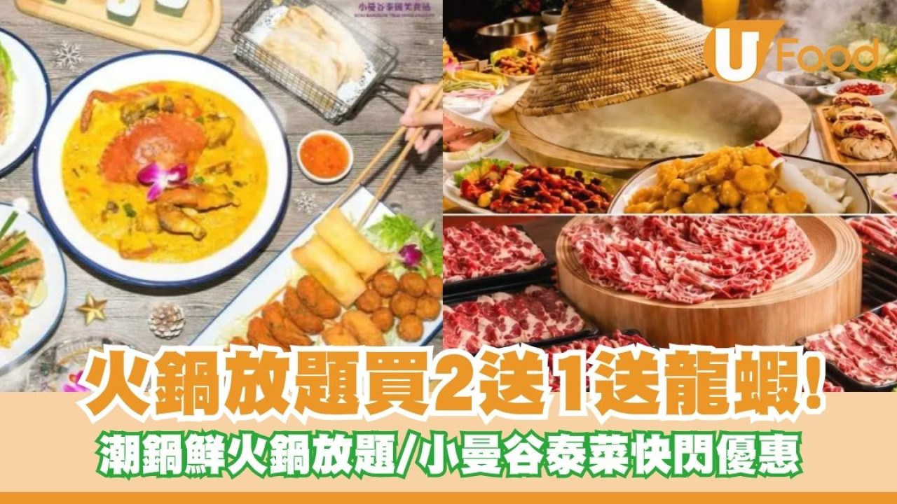 快閃優惠! 潮鍋鮮火鍋放題買二送一送龍蝦/ 小曼谷泰菜$38起免加一
