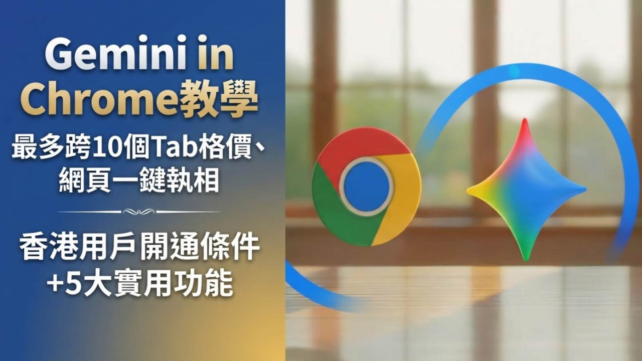 Gemini in Chrome教學|最多跨10個Tab格價、網頁一鍵執相 香港用戶開通條件+5大實用功能