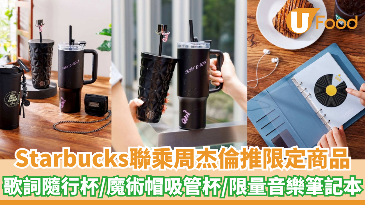 Starbucks聯乘周杰倫推限定商品！歌詞隨行杯/魔術帽吸管杯/限量音樂筆記本
